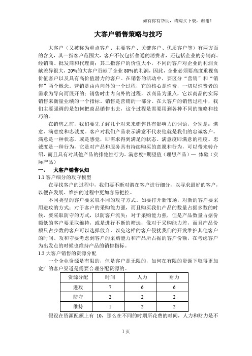 大客户销策略及技巧