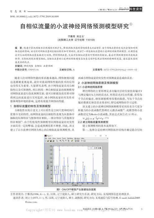 自相似流量的小波神经网络预测模型研究