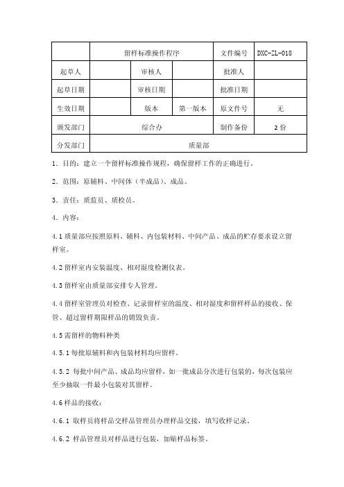 留样标准操作程序