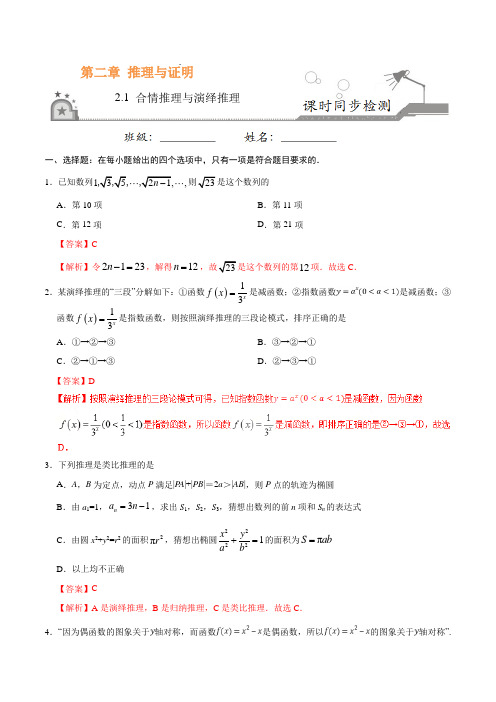 高中数学 选修1-2 同步练习 专题2.1 合情推理与演绎推理(解析版)