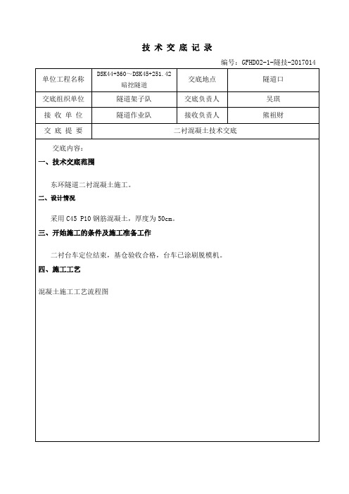 隧道二衬混凝土施工技术交底