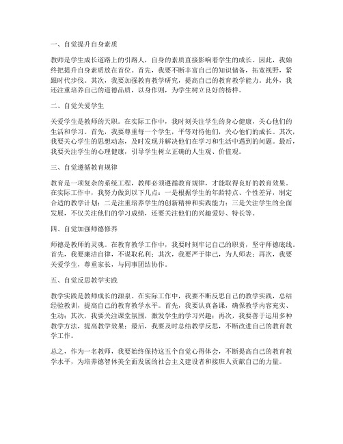 教师谈五个自觉心得体会