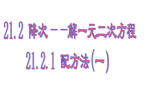 人教版九年级数学上册课件：21.2.1降次解一元二次方程