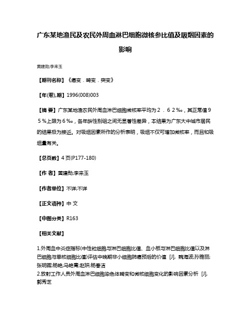 广东某地渔民及农民外周血淋巴细胞微核参比值及吸烟因素的影响