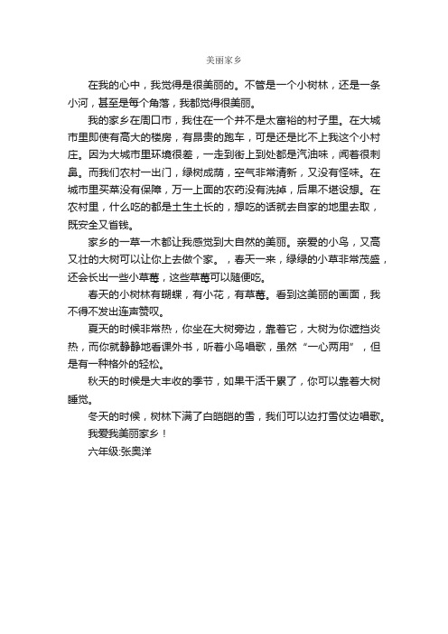 美丽家乡_作文450字_小学六年级叙事作文_