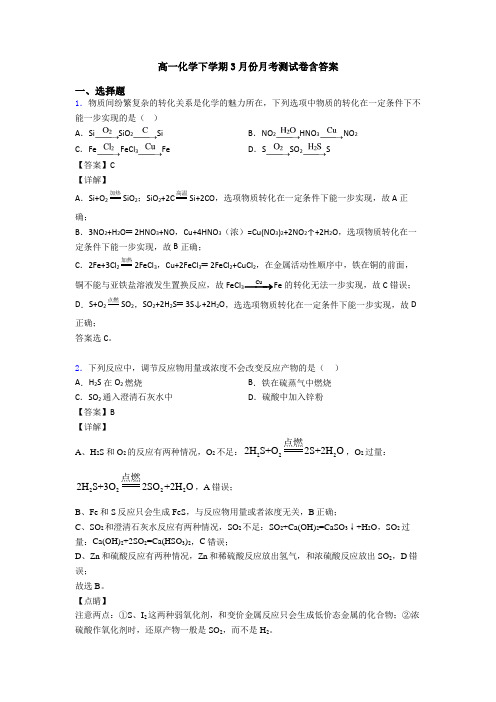 高一化学下学期3月份月考测试卷含答案