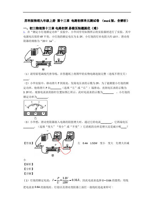 苏科版物理九年级上册 第十三章 电路初探单元测试卷 (word版,含解析)