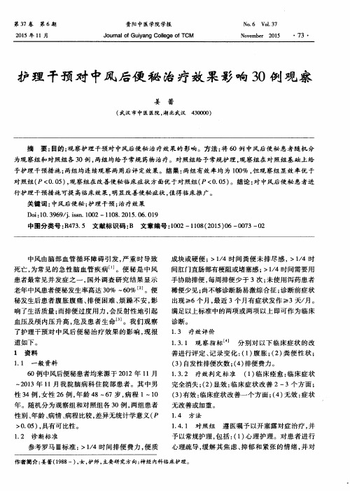 护理干预对中风后便秘治疗效果影响30例观察