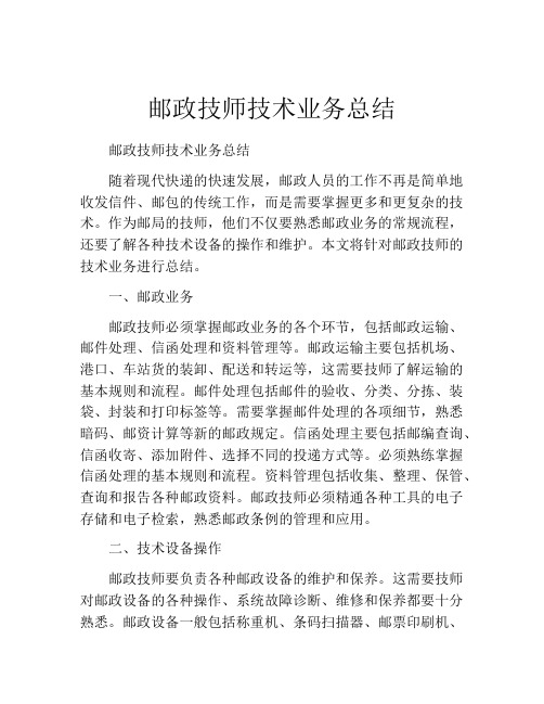 邮政技师技术业务总结