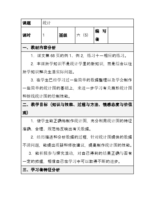 最新新课标人教版小学数学六年级下册统计精品教案