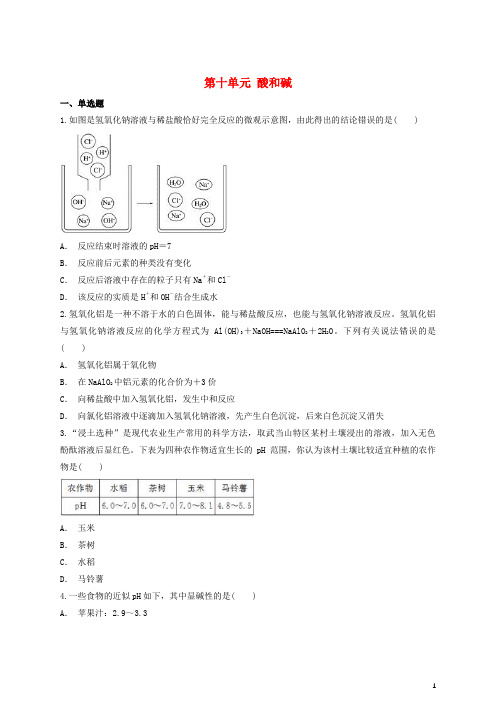 九年级化学下册第十单元酸和碱单元练习题(含解析)(新版)新人教版