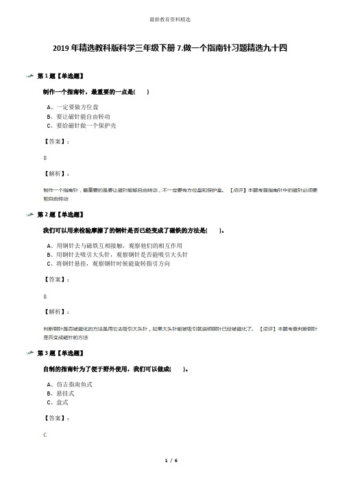 2019年精选教科版科学三年级下册7.做一个指南针习题精选九十四