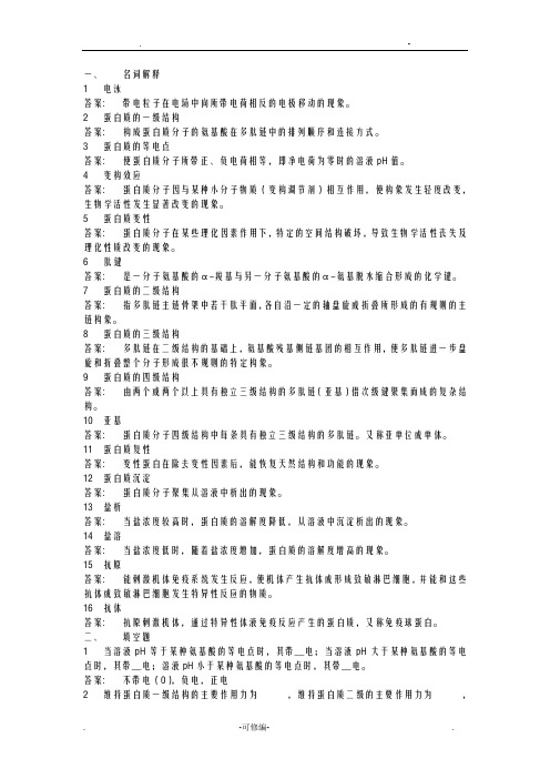 蛋白质化学习题附答案