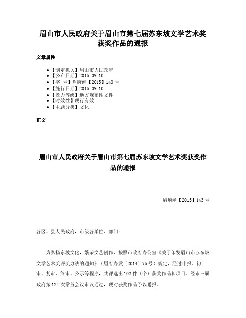 眉山市人民政府关于眉山市第七届苏东坡文学艺术奖获奖作品的通报