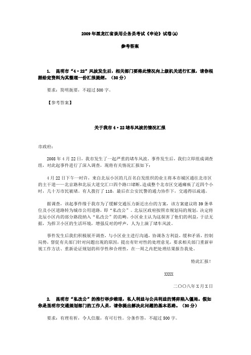 2009年黑龙江省录用公务员考试《申论》试卷(A)