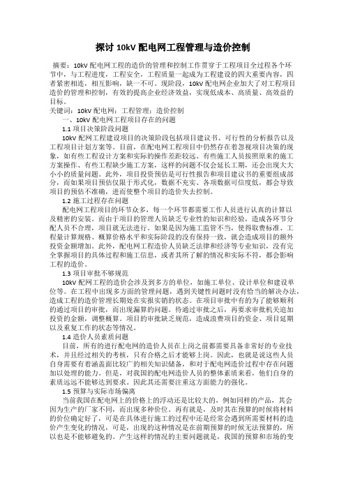 探讨10kV配电网工程管理与造价控制