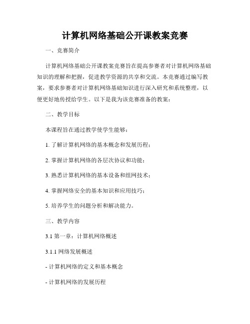 计算机网络基础公开课教案竞赛