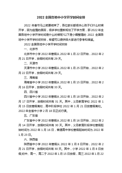 2022全国各地中小学开学时间安排