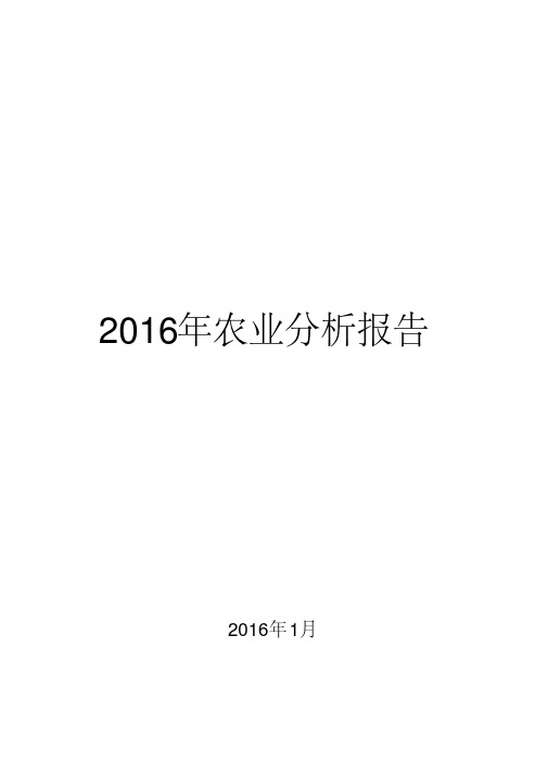 2016年农业分析报告