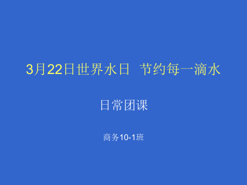 33月22日世界水日