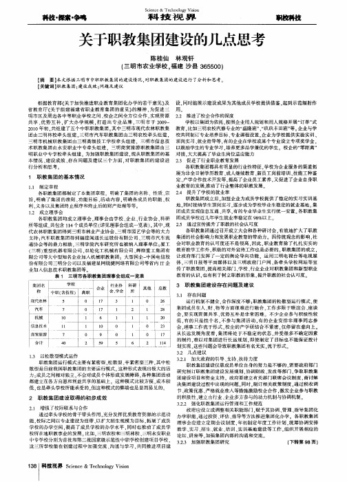 关于职教集团建设的几点思考