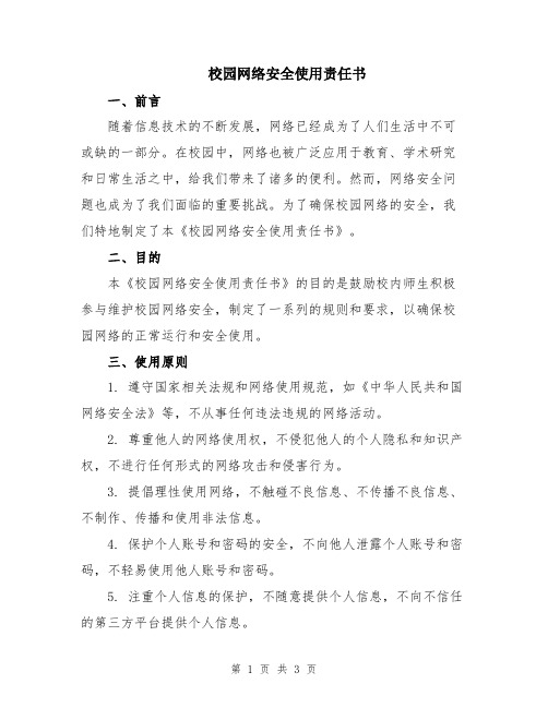 校园网络安全使用责任书