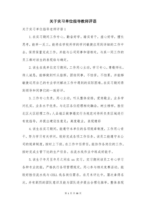 关于实习单位指导教师评语