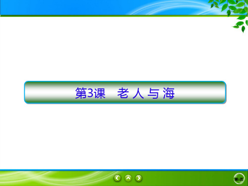 2019-2020学年人教版必修3 老人与海 课件(86张)