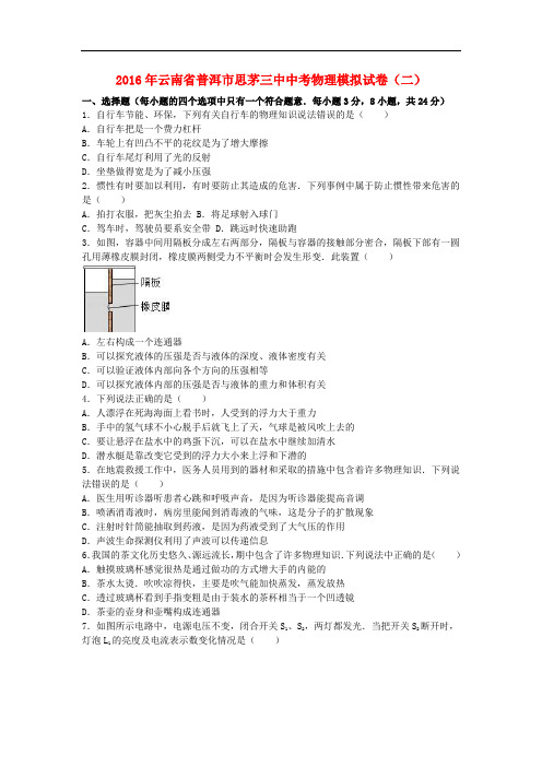 云南省普洱市思茅三中中考物理模拟试卷(二)(含解析)