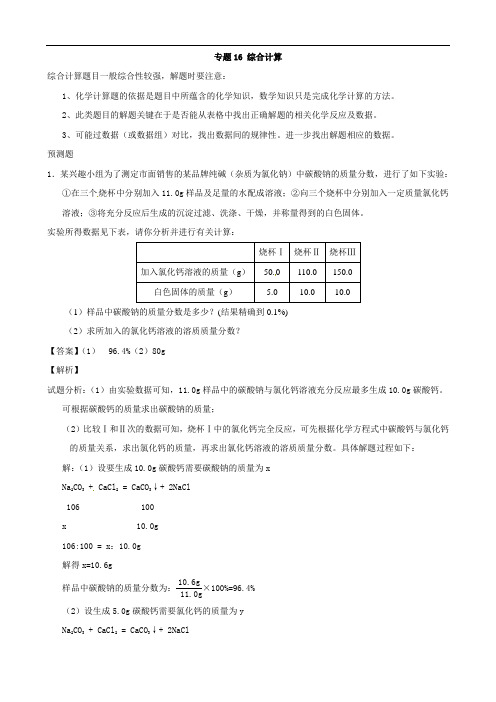 中考化学 专题16 综合计算(含解析)