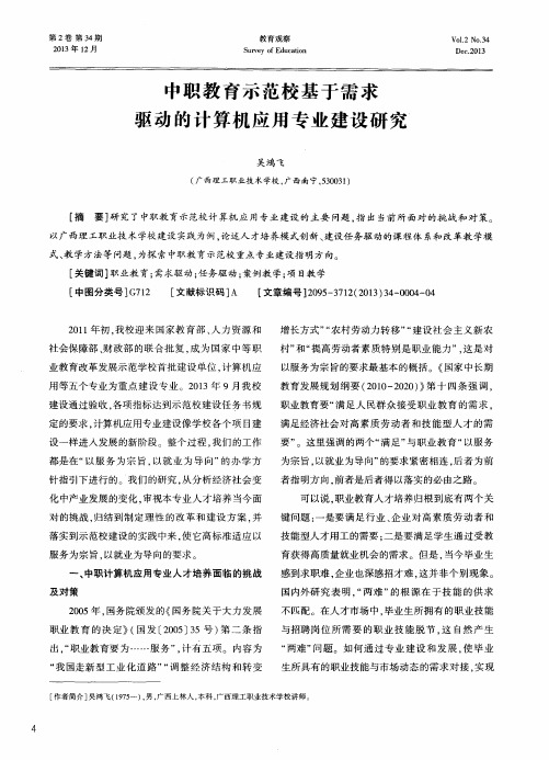 中职教育示范校基于需求驱动的计算机应用专业建设研究