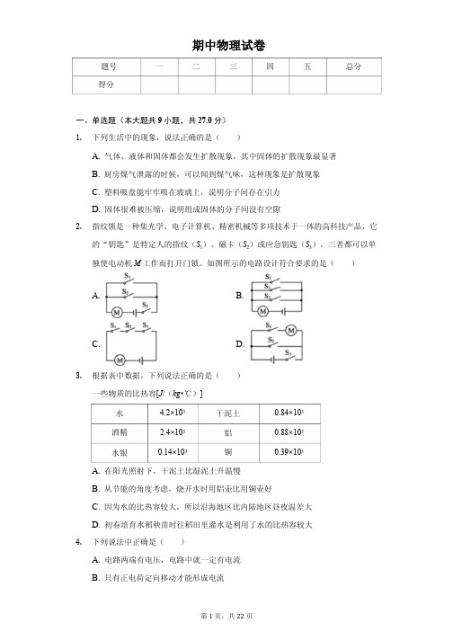 河北省唐山市九年级(上)期中物理试卷解析版