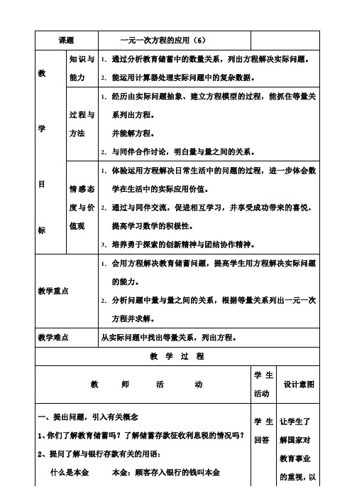 一元一次方程的应用储蓄教案[1]