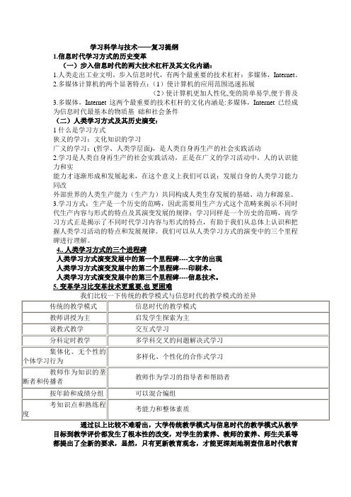 学习科学与技术——复习提纲