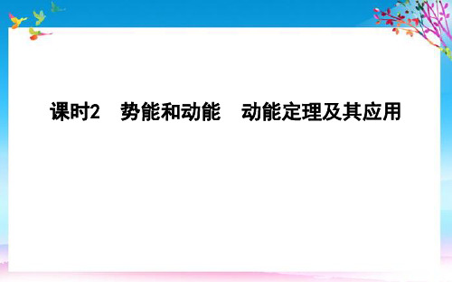 浙江省2022学年高中物理第六章课时2势能和动能动能定理及其应用课件2