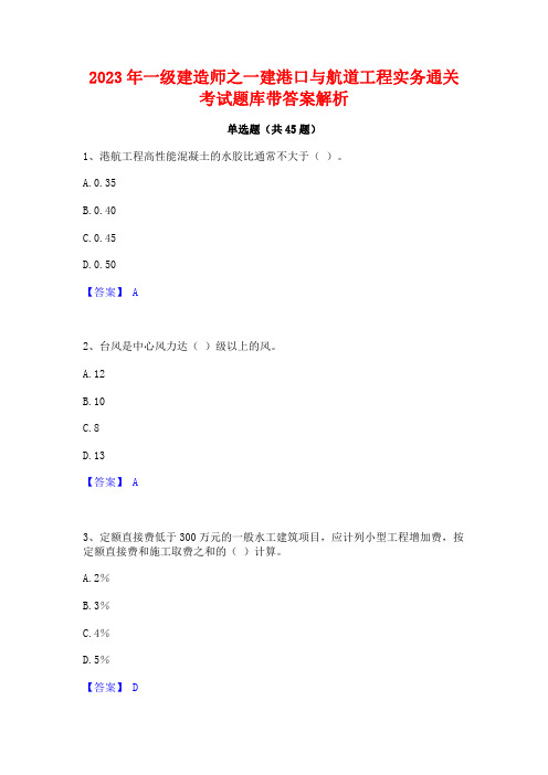 2023年一级建造师之一建港口与航道工程实务通关考试题库带答案解析