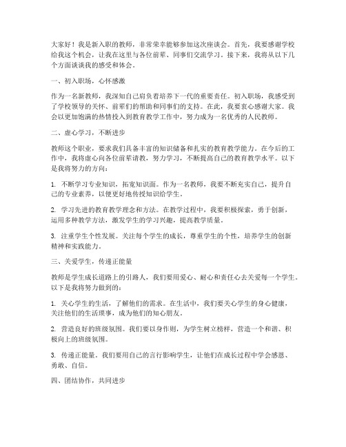 新进教师座谈会发言稿范文