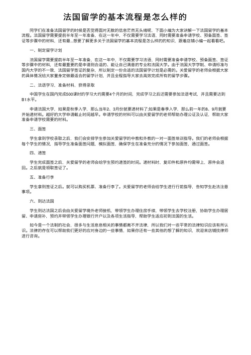 法国留学的基本流程是怎么样的