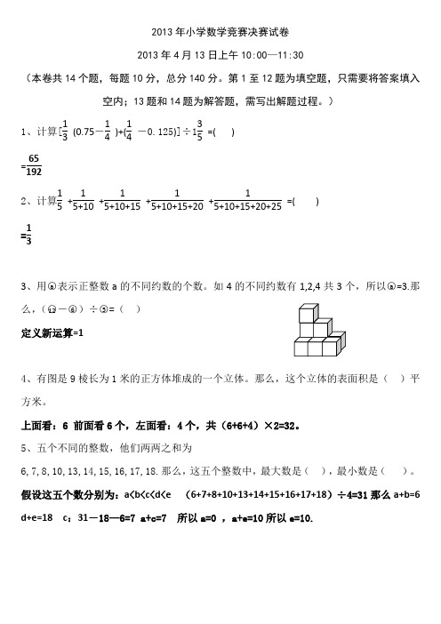 2013奥数决赛试题及解答Microsoft Office Word 文档