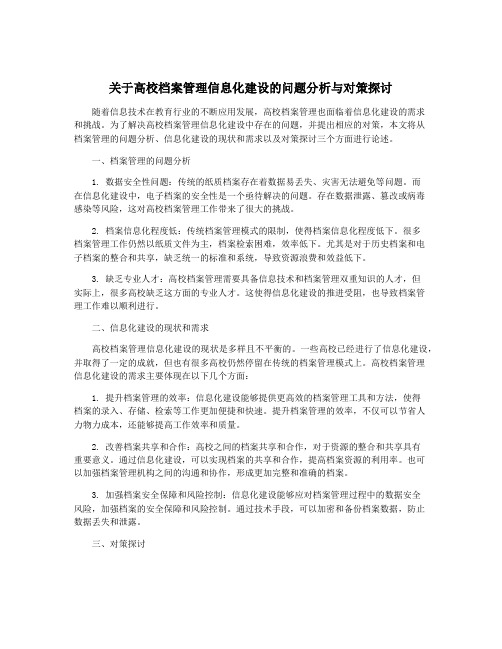 关于高校档案管理信息化建设的问题分析与对策探讨