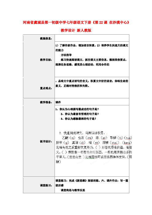 七年级语文下册《第22课 在沙漠中心》教学设计 新人教版