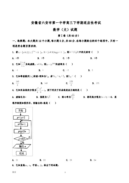 安徽省六安市第一中学高三下学期适应性考试数学(文)试题