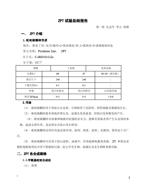 ZPT试验总结报告01