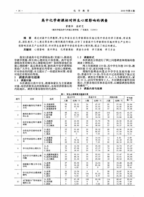 高中化学新课标对师生心理影响的调查