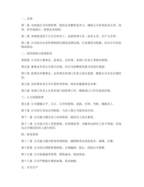 公司综合企业管理制度