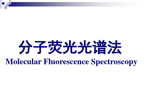 分子荧光光谱法