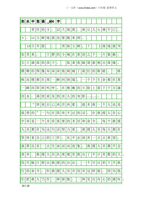 六年级叙事作文：泪水中坚强_600字