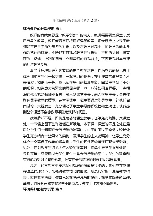 环境保护的教学反思（精选15篇）