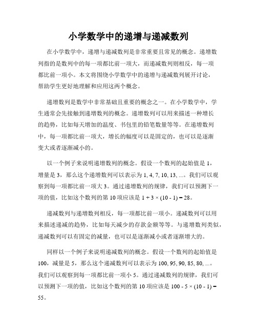 小学数学中的递增与递减数列