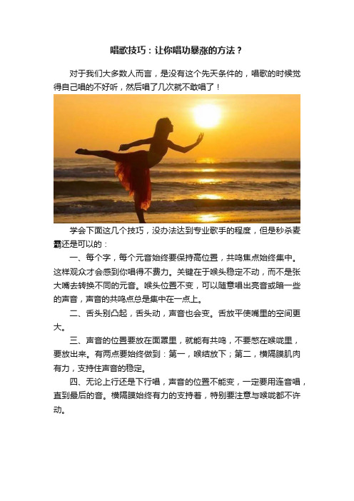 唱歌技巧：让你唱功暴涨的方法？